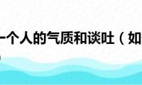 如何培养一个人的气质和谈吐（如何培养一个人的气质）