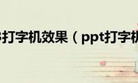 ppt2013打字机效果（ppt打字机效果）