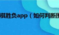 如何判断围棋胜负app（如何判断围棋胜负）