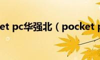 pocket(pc华强北（pocket pc）)