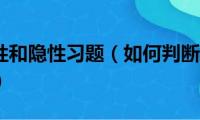 基因的显性和隐性习题（如何判断显性性状和隐性性状）