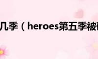 heroes有几季（heroes第五季被砍了吗）