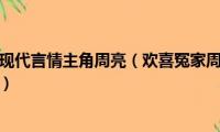 欢喜冤家小说现代言情主角周亮（欢喜冤家周亮和李美玲小说！谁有链接）