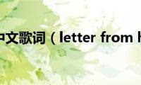 heaven中文歌词（letter(from heaven 歌词）)