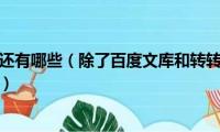 文库除了百度还有哪些（除了百度文库和转转文库外还有哪些文库类网站）