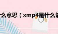 xmp是什么意思（xmp4是什么能删吗）