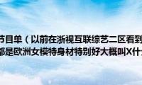 浙江经视浙样红节目单（以前在浙视互联综艺二区看到一个系列的涩晴电影里面的演员都是欧洲女模特身材特别好大概叫X什么2）