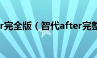 智代after完全版（智代after完整攻略）