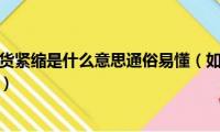 通货膨胀和通货紧缩是什么意思通俗易懂（如何理解通货膨胀与通货紧缩）