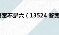 135(24 答案不是六（13524 答案不是6是什么）)