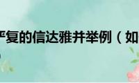 如何理解严复的信达雅并举例（如何理解严复的信达雅）