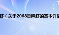 2068香辣虾（关于2068香辣虾的基本详情介绍）