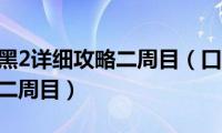 口袋妖怪黑2详细攻略二周目（口袋妖怪黑2攻略图文二周目）