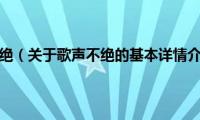 歌声不绝（关于歌声不绝的基本详情介绍）