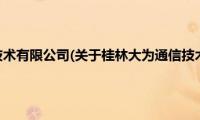 桂林大为通信技术有限公司(关于桂林大为通信技术有限公司的简介)