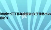 桂林市2009年政府信息公开工作年度报告(关于桂林市2009年政府信息公开工作年度报告的简介)