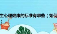 如何理解大学生心理健康的标准有哪些（如何理解大学生心理健康的标准）