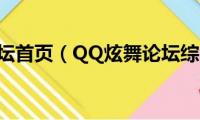 qq炫舞论坛首页（QQ炫舞论坛综合讨论区怎么发图）