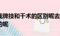 谁能告诉我牌技和千术的区别呢去哪里有学习这些技巧的呢