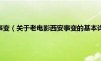 老电影西安事变（关于老电影西安事变的基本详情介绍）