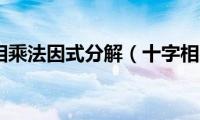 十字相乘法因式分解（十字相乘）