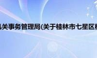 桂林市七星区机关事务管理局(关于桂林市七星区机关事务管理局的简介)