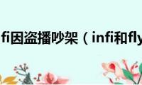 th000和infi因盗播吵架（infi和fly谁赢了）