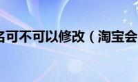 淘宝会员名可不可以修改（淘宝会员名可以修改）