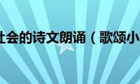 歌颂小康社会的诗文朗诵（歌颂小康社会的诗文）