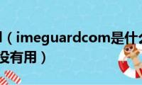 pc(guard（imeguardcom是什么电脑进程不知道有没有用）)