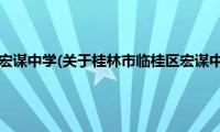 桂林市临桂区宏谋中学(关于桂林市临桂区宏谋中学的简介)