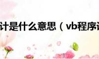 vb程序设计是什么意思（vb程序设计是什么）