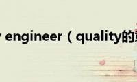 quality(engineer（quality的意思）)