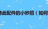 解决不支持此配件的小妙招（如何解决不支持此配件）