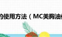 row函数的使用方法（MC美胸油使用方法是什么）