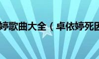 卓依婷歌曲大全（卓依婷死因）