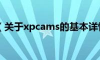 xpcams（关于xpcams的基本详情介绍）