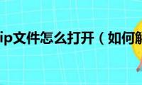 如何解压zip文件怎么打开（如何解压zip文件）