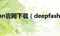 deepfashion官网下载（deepfashion官网）