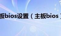 主板bios设置（主板bios）