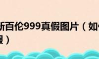 如何鉴定新百伦999真假图片（如何鉴定新百伦999真假）