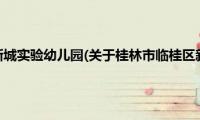 桂林市临桂区新城实验幼儿园(关于桂林市临桂区新城实验幼儿园的简介)