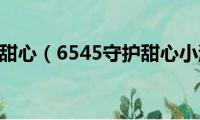 4399守护甜心（6545守护甜心小游戏哪儿有）