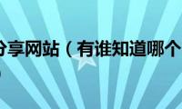 哪里可以分享网站（有谁知道哪个网站可以分享资源的）