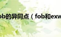 exw(fca fob的异同点（fob和exw的区别）)