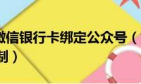 如何解除微信银行卡绑定公众号（如何解除微信20万限制）