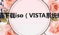 vista系统下载iso（VISTA系统换XP）