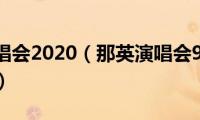 那英的演唱会2020（那英演唱会9月8号在哪个电视台）