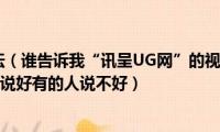 广东ug网论坛（谁告诉我“讯呈UG网”的视频教程到底怎么样啊有的人说好有的人说不好）