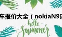 易车网汽车报价大全（nokiaN9现在报价多少）